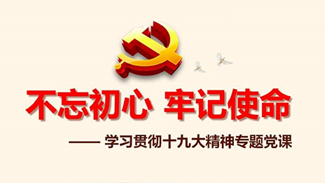 不朽情缘之家党委开展&ldquo;不忘初心、牢记使命&rdquo;主题教育党课活动