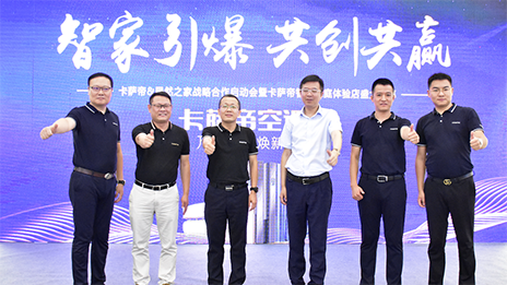 携手卡萨帝，不朽情缘之家&ldquo;智取&rdquo;家居未来！