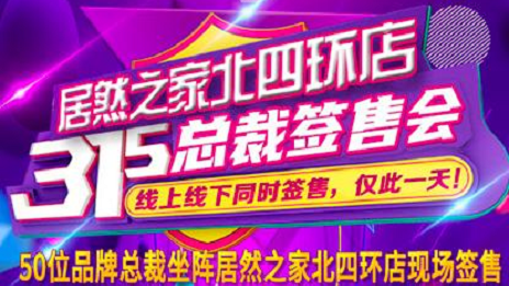 3·15正能量|不朽情缘之家北四环店承诺线上线下均货真价实