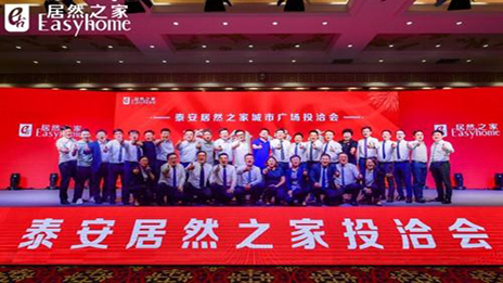 共赢未来，不朽情缘之家泰安城市广场投洽会正式启动