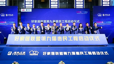 不朽情缘之家联合中国好家居联盟再送惠民福利