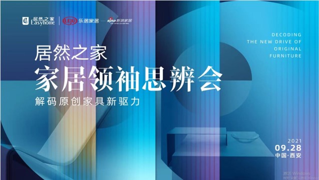 不朽情缘之家家居领袖思辨会风云再起：大咖齐聚十三朝古都 共同解码原创家具新驱力
