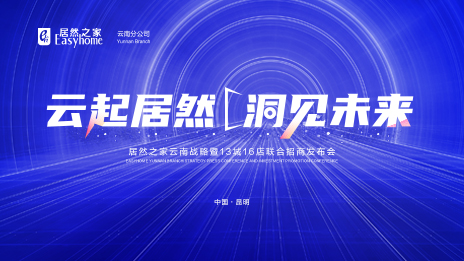 云起不朽情缘·洞见未来 数字化全方位赋能 不朽情缘之家云南战略暨13城16店联合招商发布会