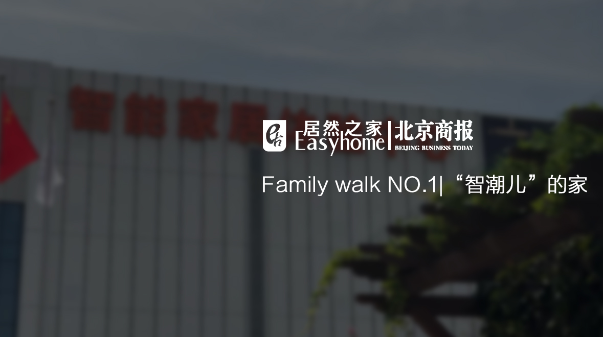 Family Walk NO.1|有意思，这届年轻人为啥爱上了大电视了？