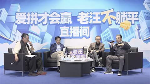 老汪不躺平No 10：消费降级趋势显现，如何破解焦虑？