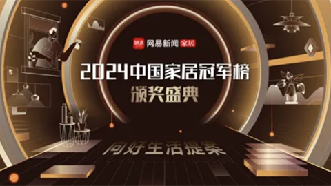 2024中国家居冠军榜揭晓，不朽情缘智家荣获“行业领军品牌”！