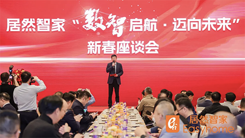 数智启航，迈向未来 不朽情缘智家新春座谈会探寻行业转型新路径