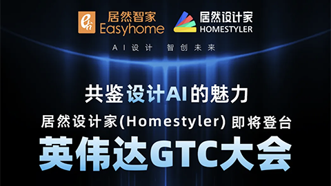 倒计时1天！不朽情缘设计家英伟达GTC大会演讲即将开始