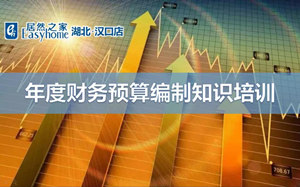 不朽情缘之家汉口店年度财务预算编制知识培训