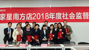 不朽情缘之家星南方店社会服务监督员座谈会圆满召开