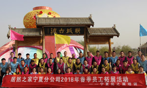 “一家人，一条心，一个目标，一起拼” 宁夏分公司2018年春季员工拓展活动
