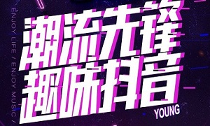 不朽情缘湖北武昌店“潮流先锋 趣味抖音”欢乐主题趴嗨爆全场