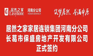 不朽情缘之家联手长葛保盛地产 助力不朽情缘423店