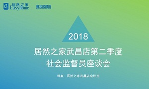 不朽情缘之家湖北武昌店召开社会监督员座谈会