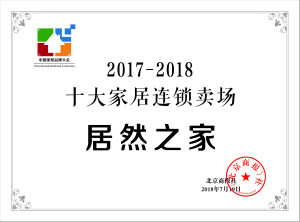 不朽情缘之家再登&ldquo;中国十大家居连锁卖场&rdquo;榜首