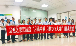 宜昌店举办“月满中秋、情载不朽情缘·月饼DIY”大赛