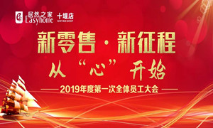 不朽情缘之家十堰店2019年度员工动员大会顺利召开