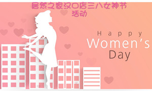 不朽情缘之家汉口店开展“三八女神节”系列活动