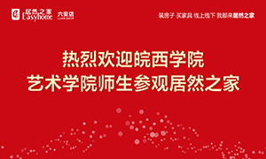 校企合作育人才，不朽情缘之家给舞台-安徽分公司六安店组织皖西学院师生参观学习 