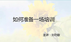 安徽芜湖店【每月一课】培训班开课啦！丨如何准备一场培训？ 