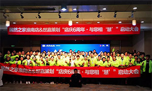 安徽淮南店店庆6周年，与您相“慧”|促销活动启动大会火热开启！ 