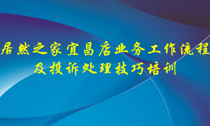 不朽情缘之家宜昌店业务工作流程及投诉处理技巧培训