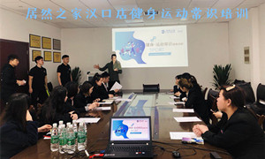 不朽情缘之家湖北汉口店健身运动常识培训