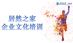 不朽情缘之家汉阳店企业文化培训