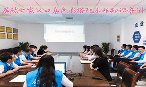 不朽情缘之家湖北汉口店色彩搭配基础知识培训
