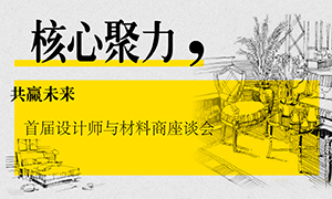 辽宁专场丨核心聚力，共赢未来——首届设计师与材料商座谈会成功举办