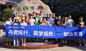 与君同行，筑梦不朽情缘——安徽阜阳店开启天柱山团建之旅