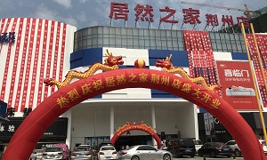 加速连锁发展，不朽情缘之家荆楚大地又落一子！